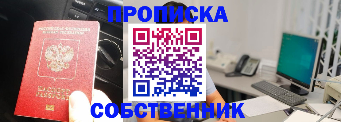 прописка в квартире в Бородино