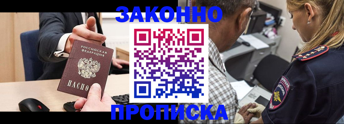 прописка законно в Бородино